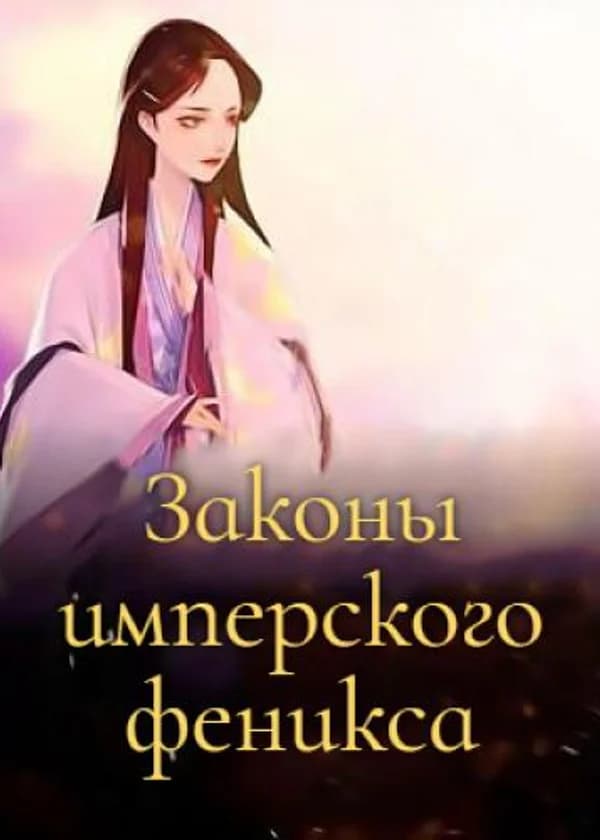 Законы имперского феникса