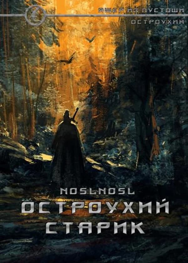 Остроухий старик