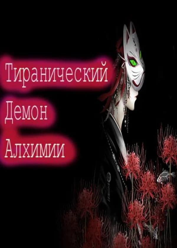 Тиранический демон алхимии