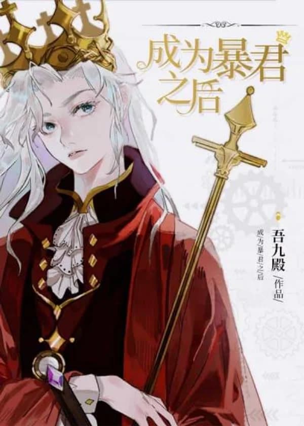 После Того Как Стал Тираном