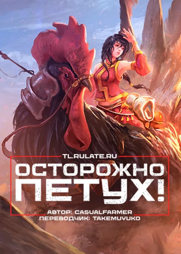 Осторожно, петух!