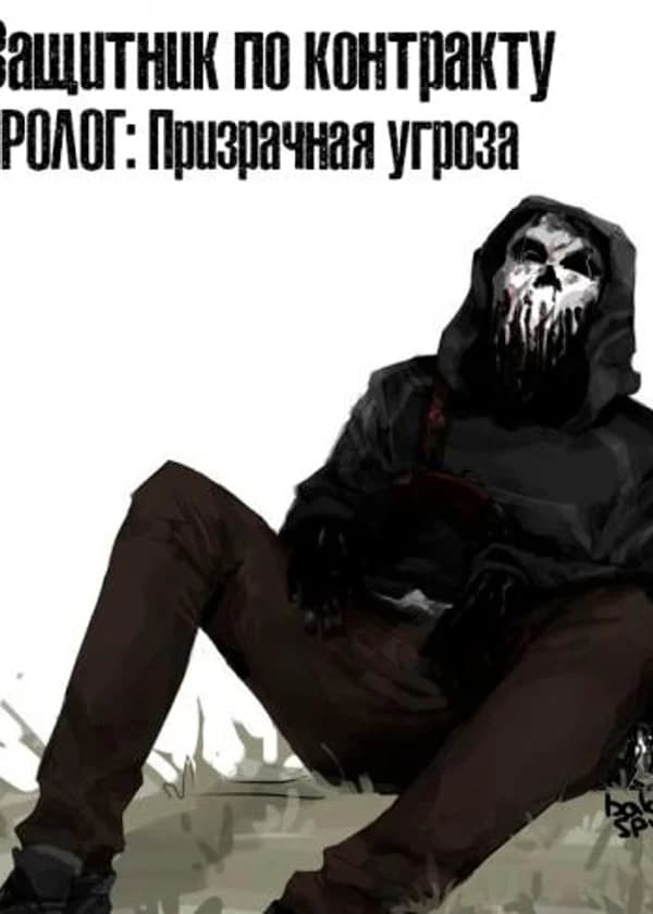 Защитник по контракту: Призрачная угроза