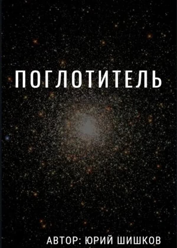 Поглотитель