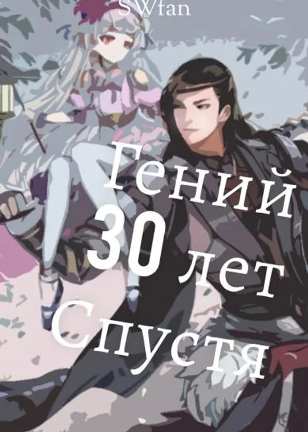 Гений 30 Лет Спустя