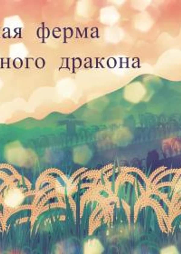 Arboreal dragon's Heaven farm