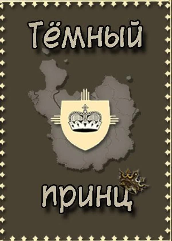 Тёмный принц.