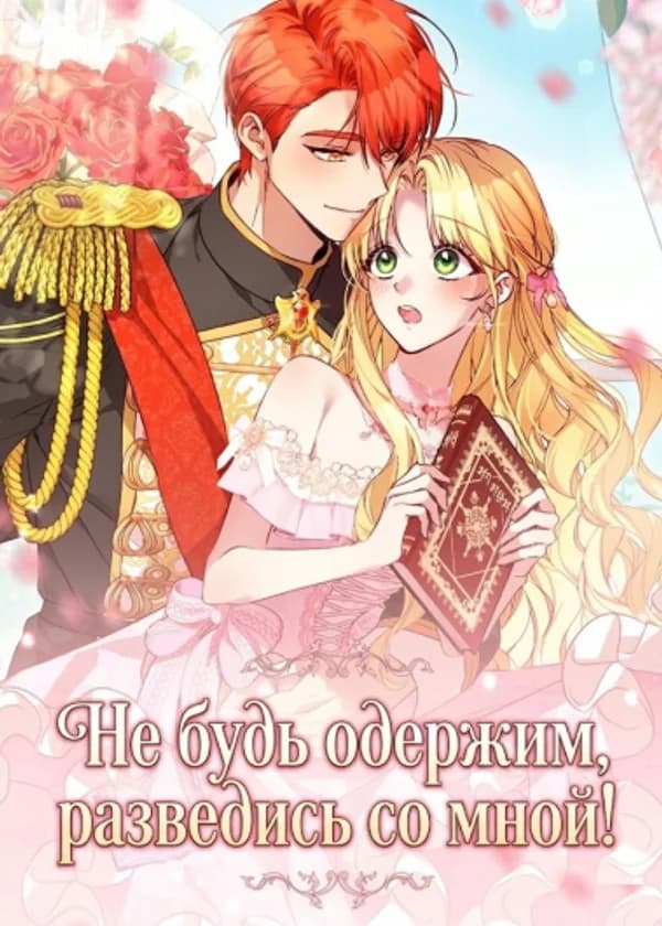Не будь одержим, разведись со мной!