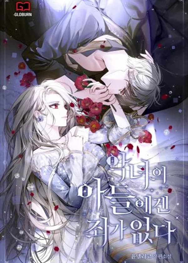 Сын злодейки невиновен