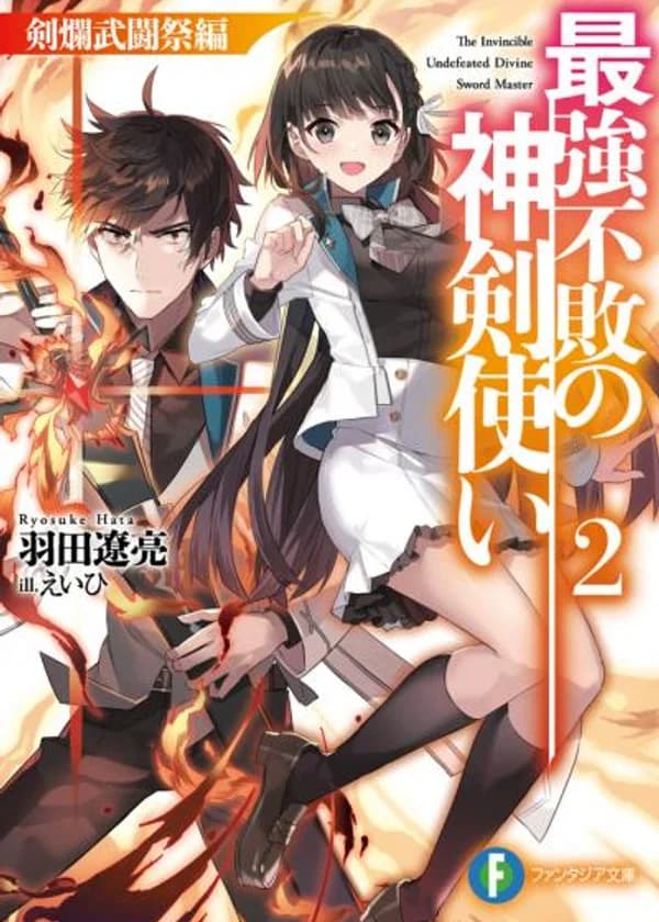 Сильнейший непобежденный бог меча