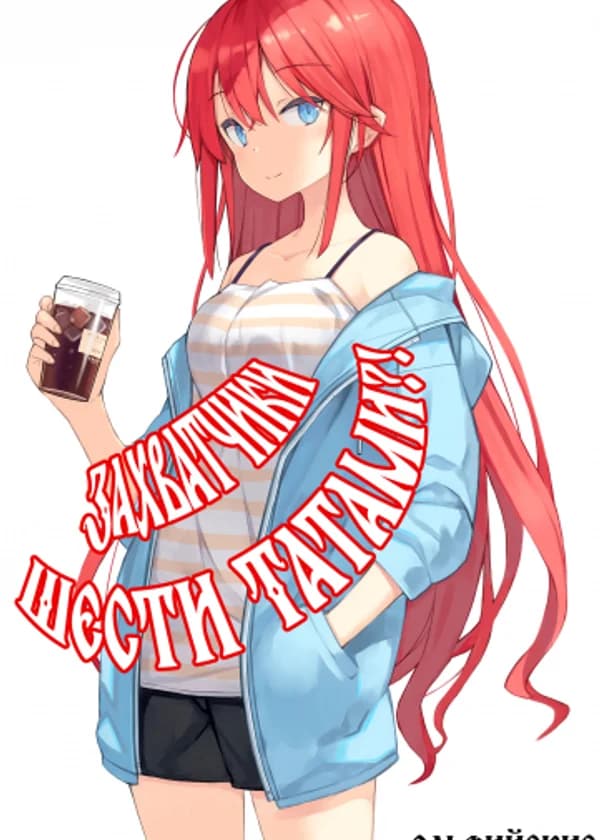 Захватчики шести татами?!