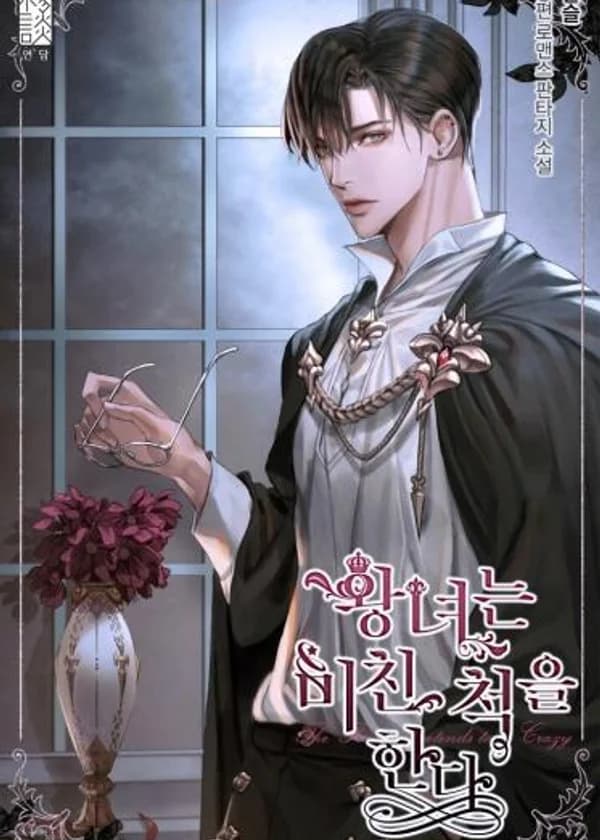 Принцесса Притворяется Сумасшедшей [KR]