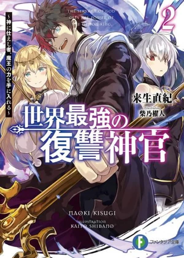 Слуга божий получает силу Короля Демонов