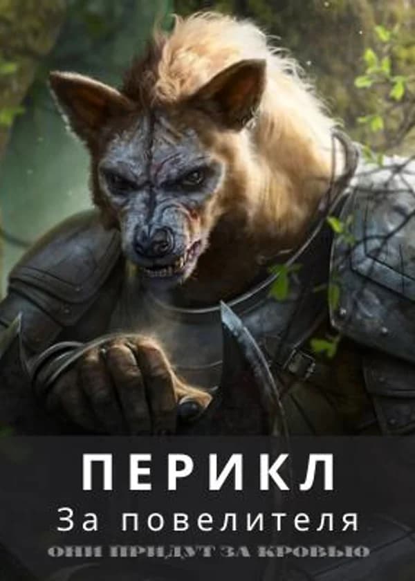 За повелителя!