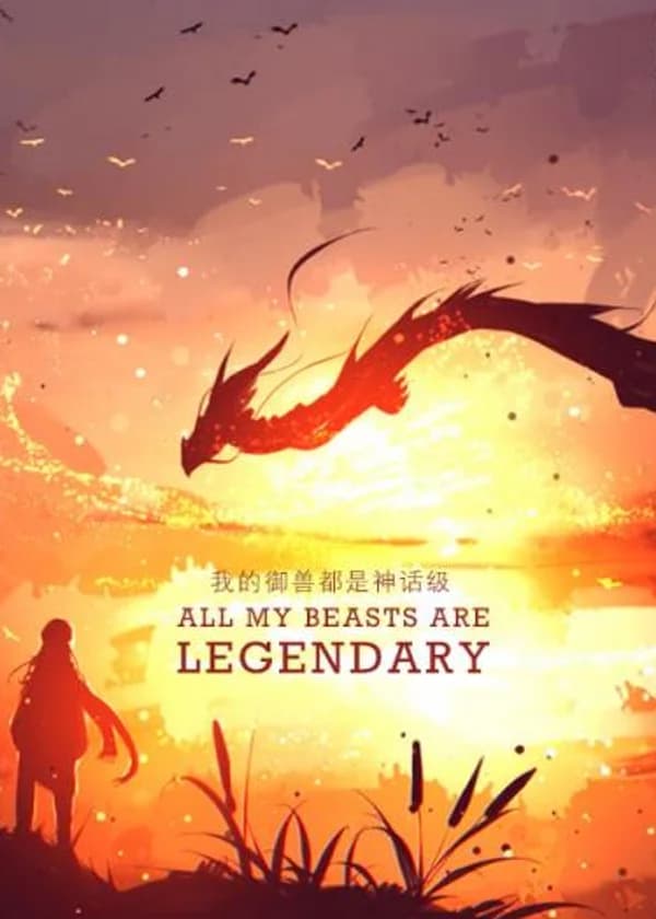 Все мои звери легендарны