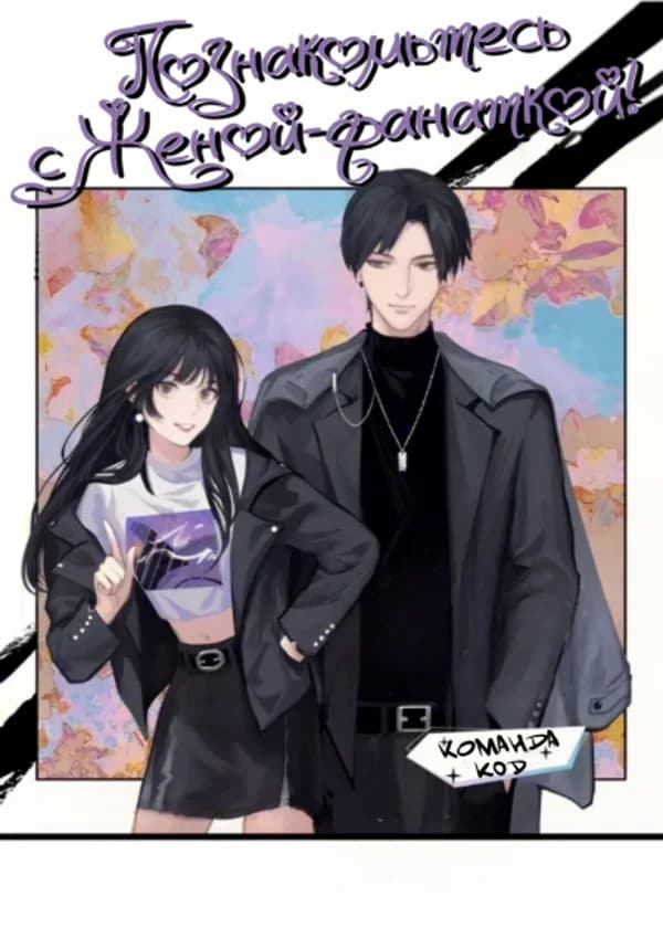 Познакомьтесь с женой-фанаткой!