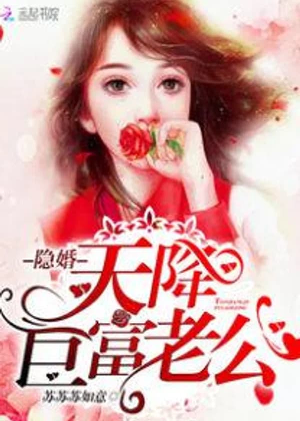 Скрытый брак: Посланный небом муж-миллиардер