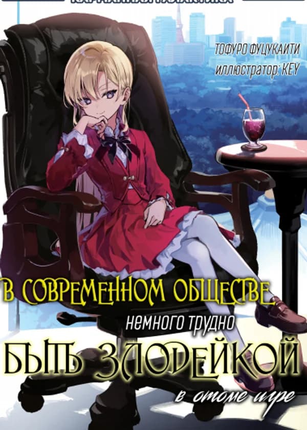 В современном обществе немного трудно быть злодейкой в отоме игре