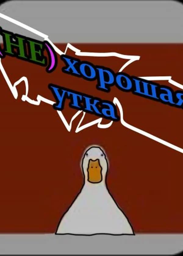 (Не) хорошие утки