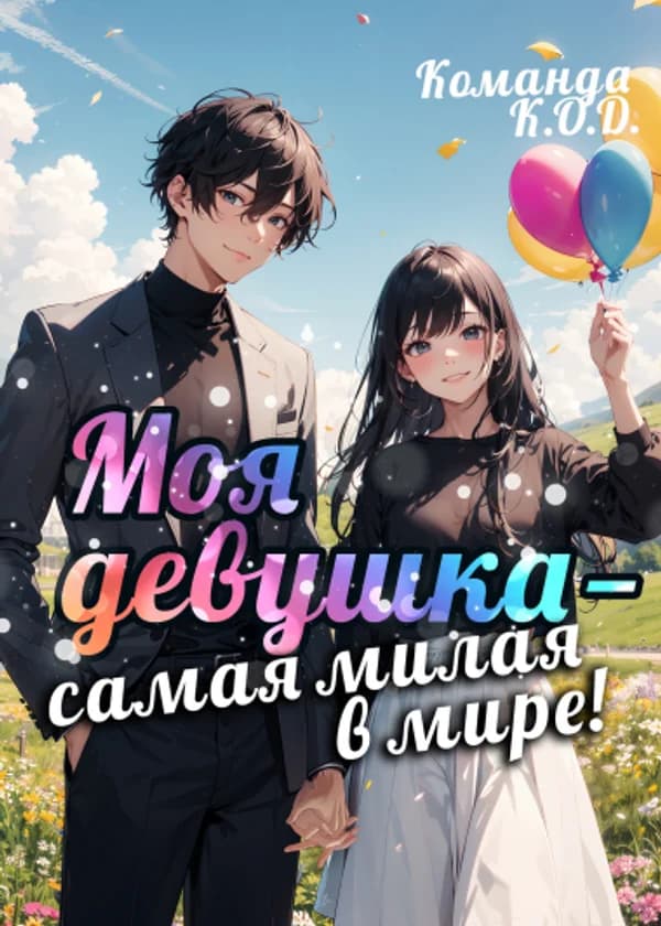 Моя девушка — самая милая в мире!