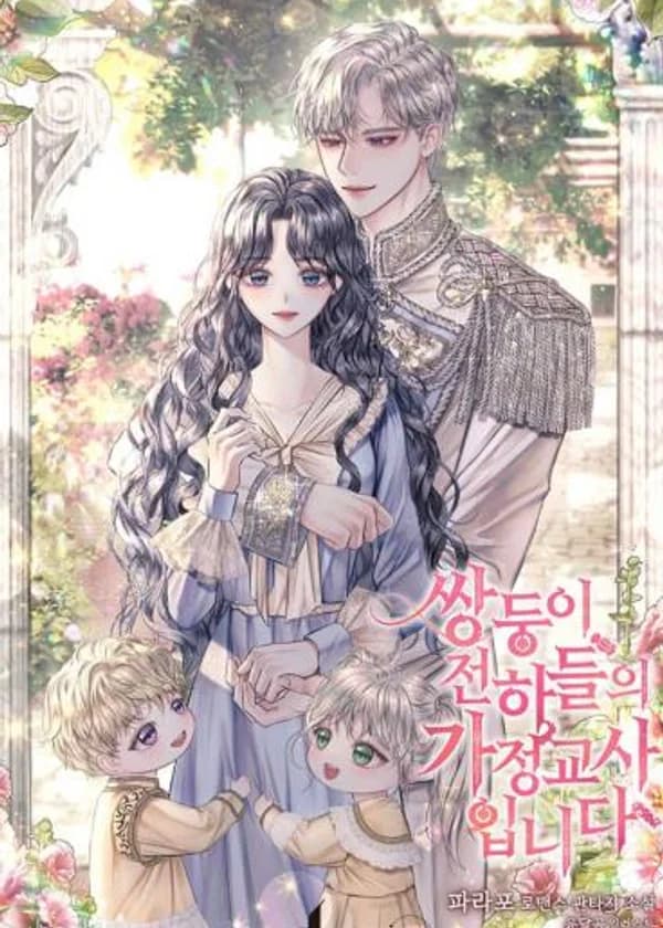 Я стала наставницей Королевских близнецов