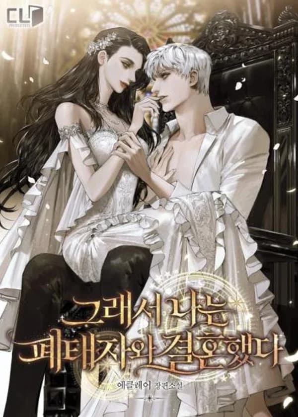 Итак, я вышла замуж за отвергнутого наследного принца