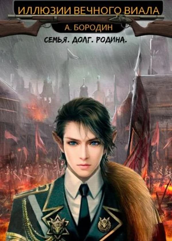 Иллюзии Вечного Виала