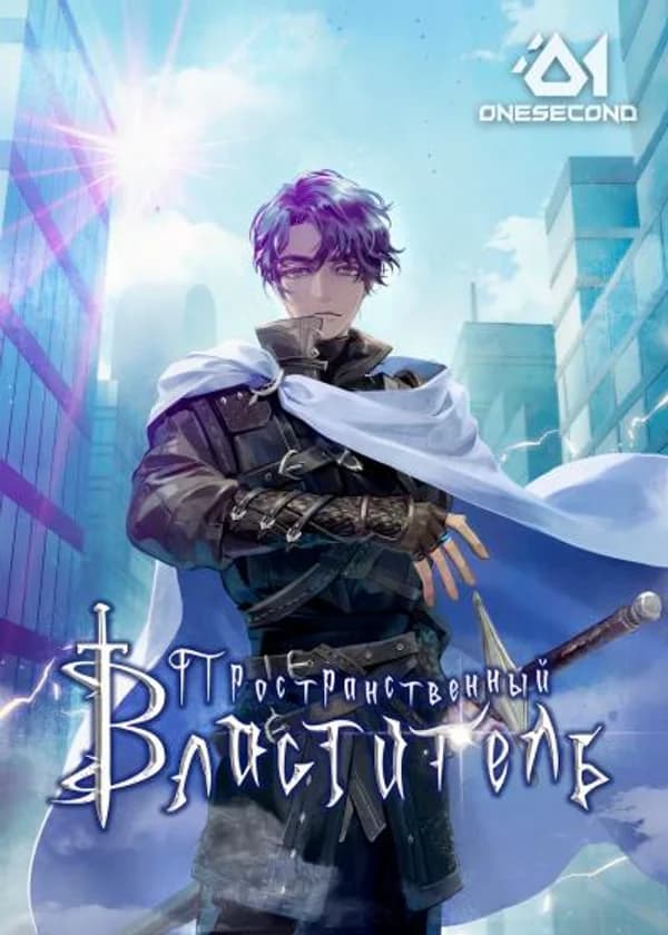 Пространственный властитель