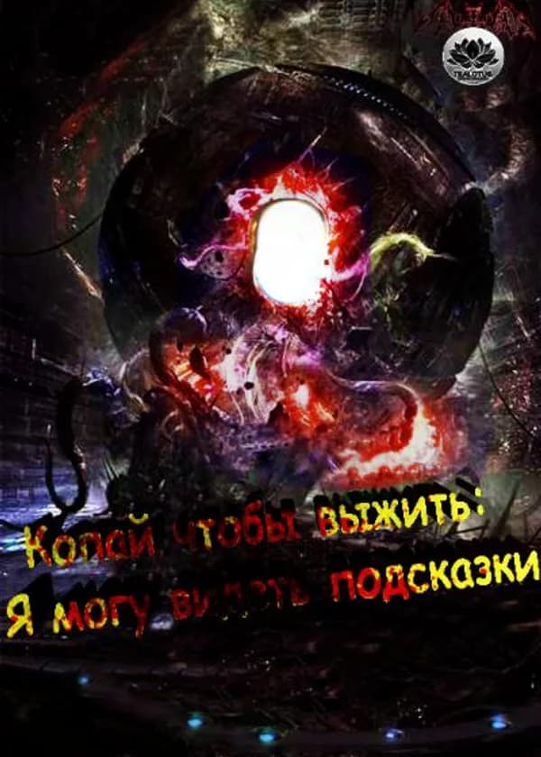 Копай, чтобы выжить: Я могу видеть подсказки