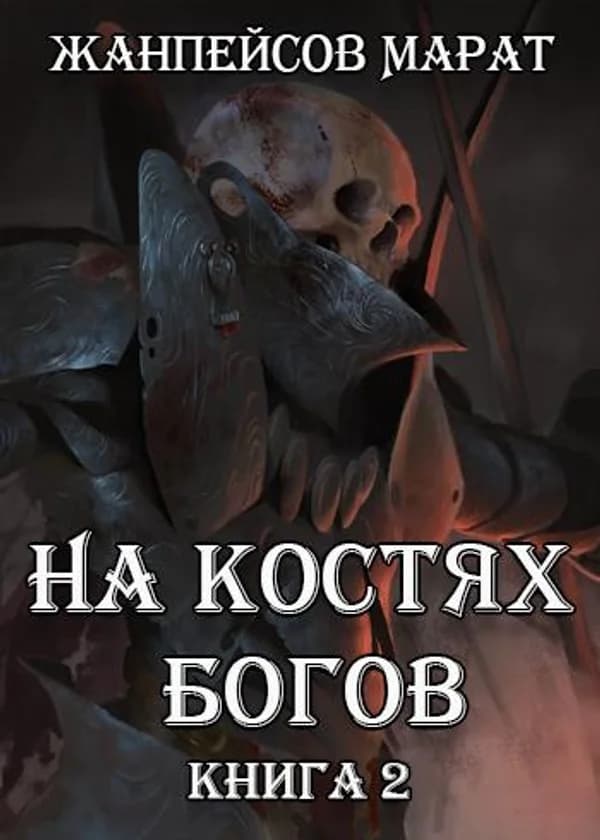 На костях богов