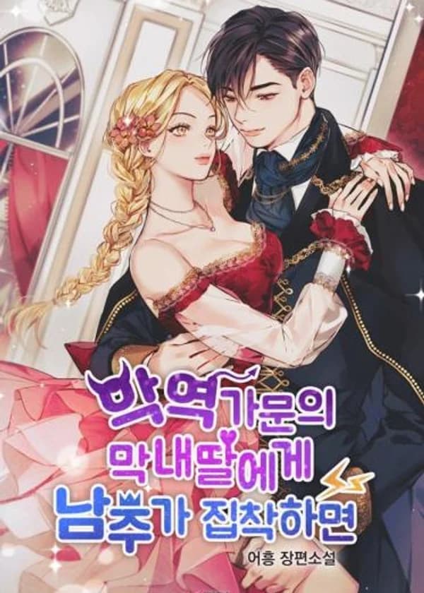 Главный герой одержим младшей дочерью из семьи злодеев