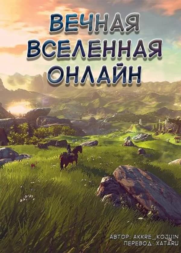 Вечная Вселенная Онлайн: От NEET до NPC