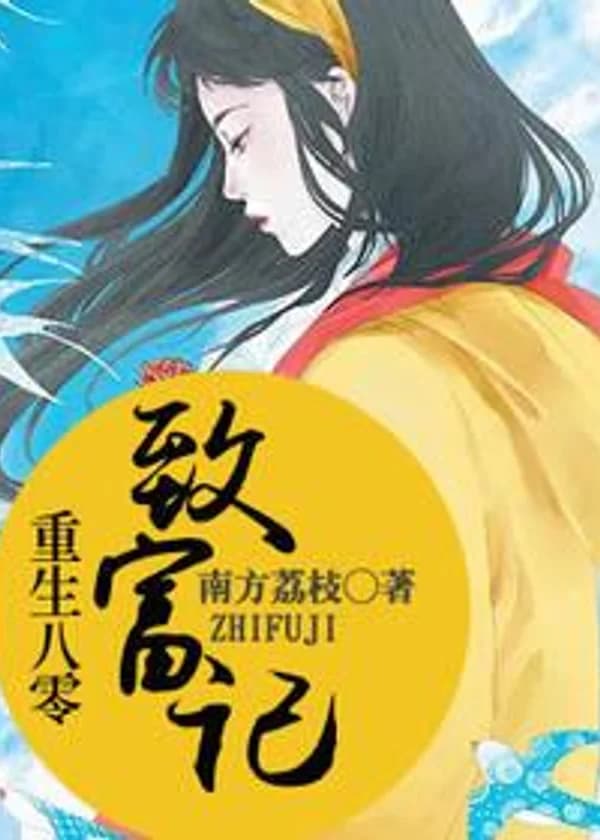 Возродиться в восьмидесятых, чтобы разбогатеть