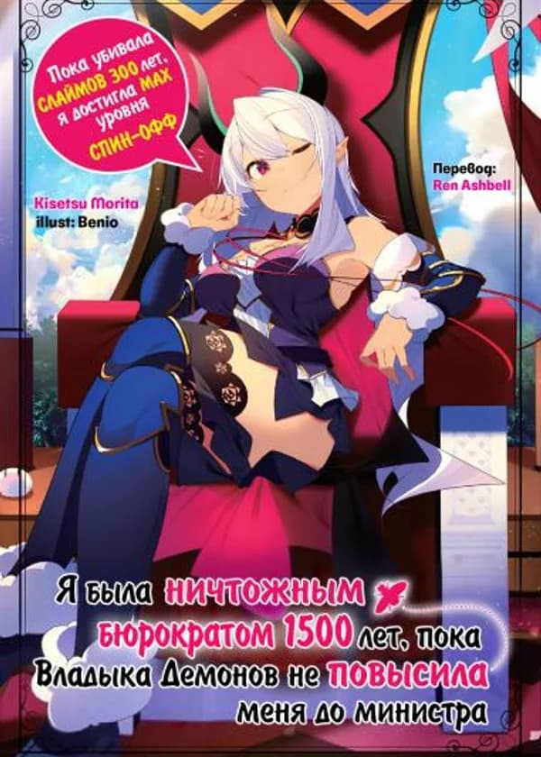 Я была ничтожным бюрократом 1500 лет, пока Владыка Демонов не повысила меня до министра.