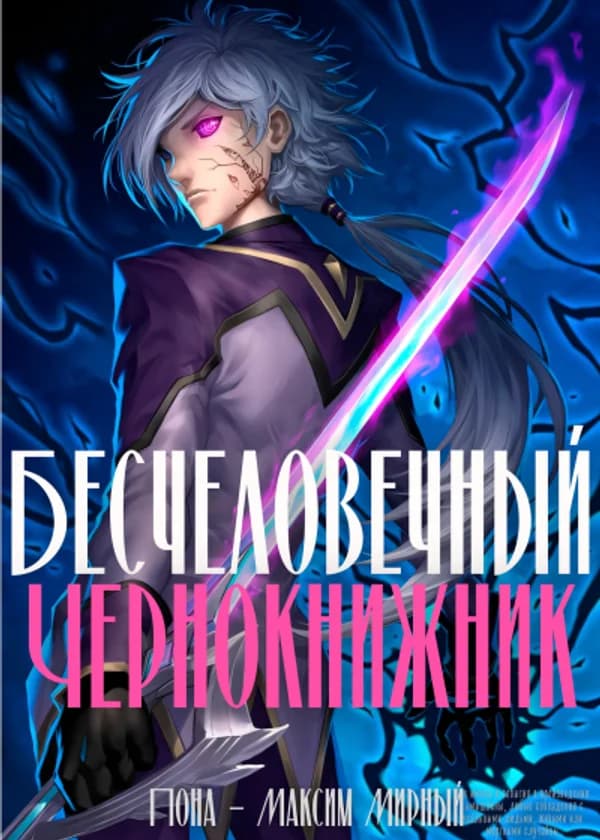 Бесчеловечный Чернокнижник