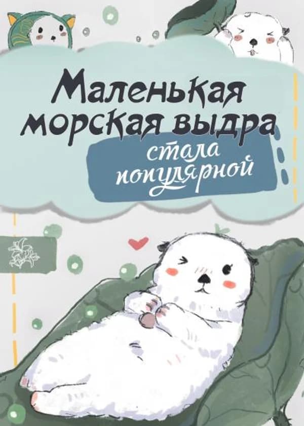 Маленькая морская выдра стала популярной
