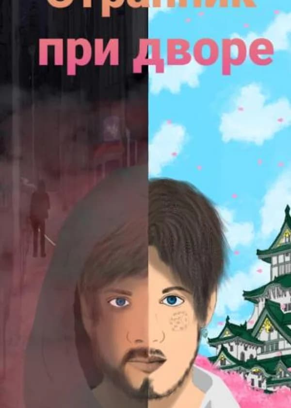 Странник при дворе