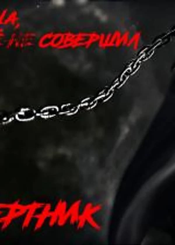 Смертник