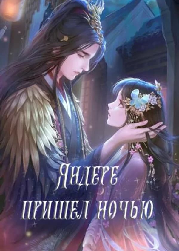 Яндере пришел ночью
