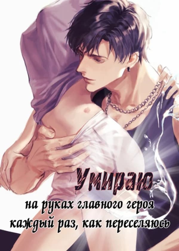 Умираю на руках главного героя каждый раз, как переселяюсь