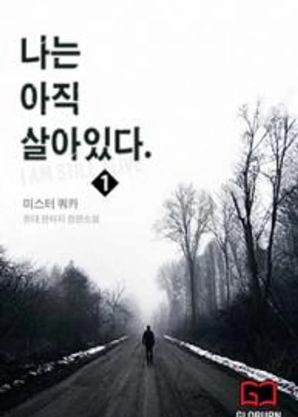 Я все еще жив