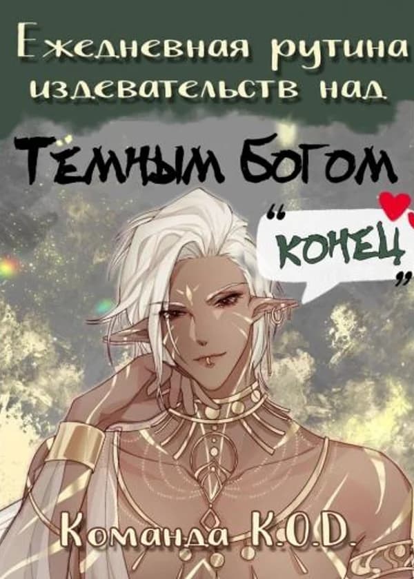 Ежедневная рутина издевательств над Темным Богом
