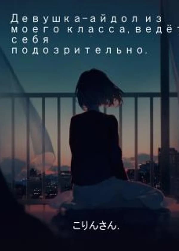 Девушка-айдол из моего класса, ведёт себя подозрительно.