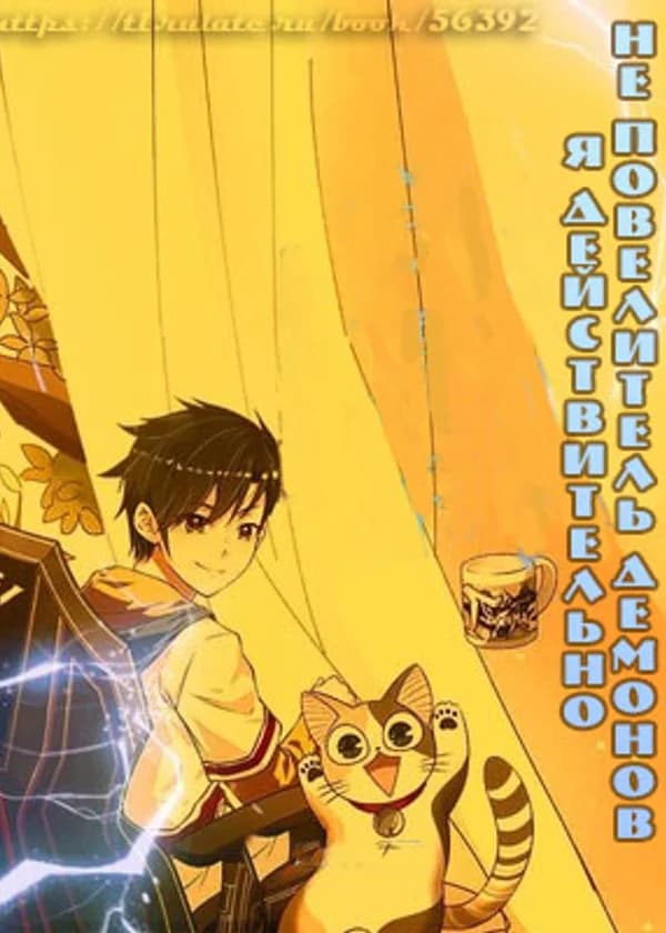 Я действительно не Повелитель Демонов