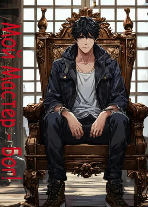 Мой мастер-Бог!