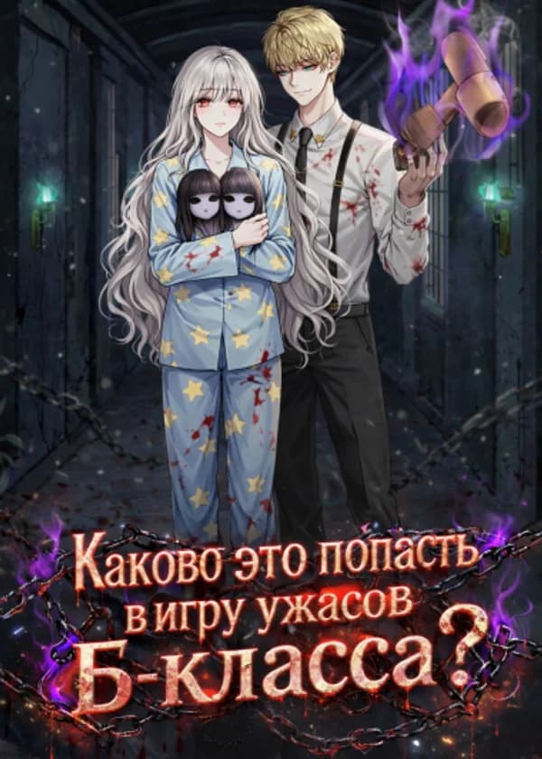 Каково это попасть в игру ужасов Б-класса?