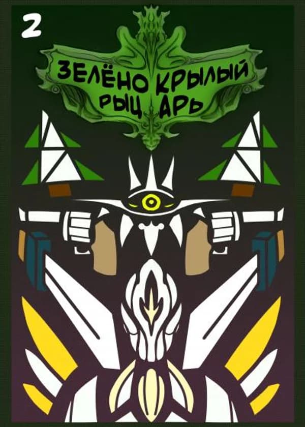 Зелёнокрылый рыцарь - Клыкастые знакомства