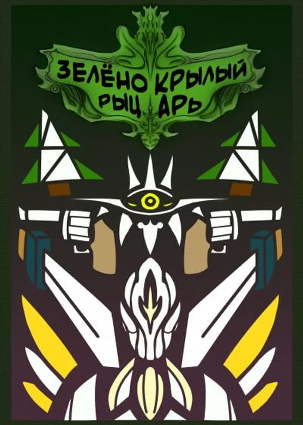 Зелёнокрылый рыцарь - Город Семи Лучей