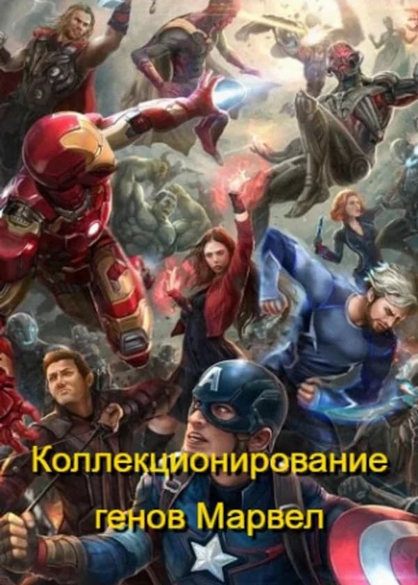 Коллекционирование генов Марвел