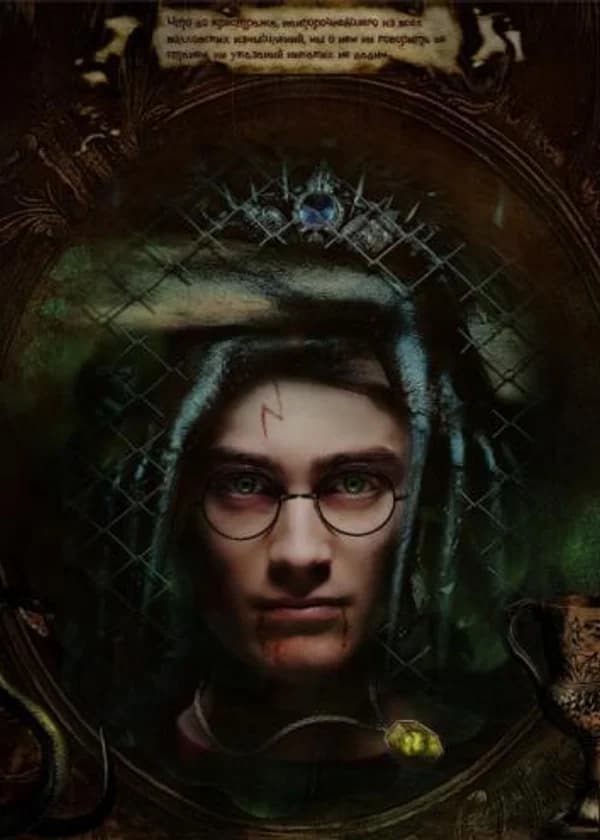 Гарри Поттер: Принц тьмы.