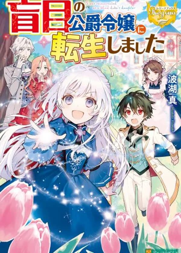 Я перевоплотилась в единственную, но слепую дочь герцога